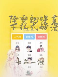 降灵记漫画免费下拉式酷漫屋