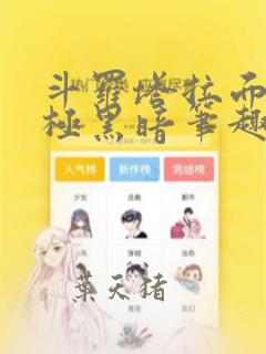 斗罗塔拉面具终极黑暗笔趣阁