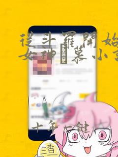 从斗罗开始俘获女神鞪慕小说完本免费阅读