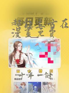 超能立方在线看漫画免费