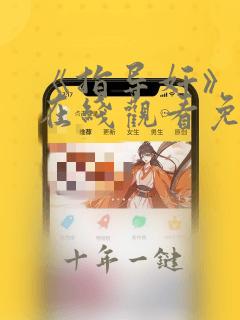 《指导奸》动漫在线观看免费