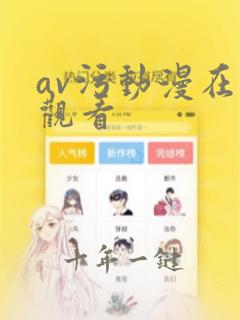 av污动漫在线观看