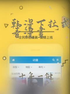 韩漫下拉式在线看漫画