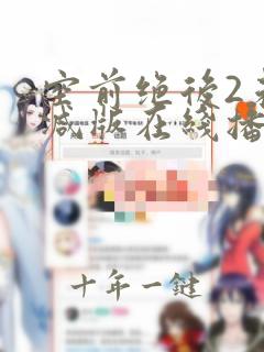 空前绝后2未删减版在线播放