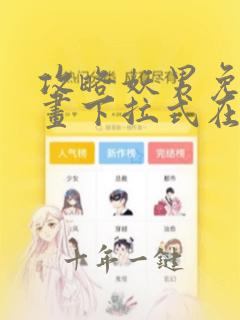 攻略妖男免费漫画下拉式在线观看