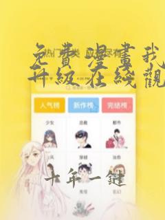 免费漫画我独自升级在线观看