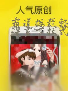 霸道总裁轻点爱漫画下拉式免费阅读