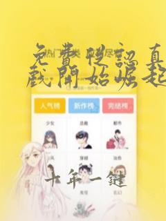 免费从认真玩游戏开始崛起漫画