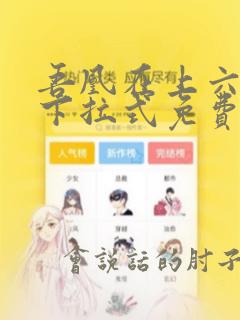 吾凰在上六漫画下拉式免费