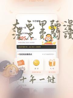 大龟甲师漫画神漫免费阅读