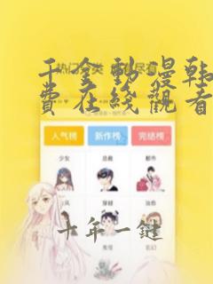 千金动漫韩漫免费在线观看
