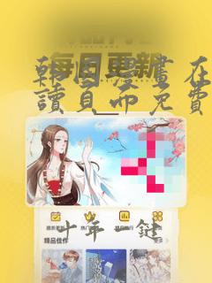 韩国漫画在线阅读页面免费漫画网站