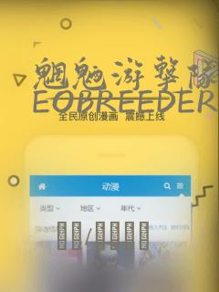 魍魉游击队 GEOBREEDERS：结局+番外