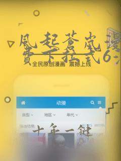 风起苍岚漫画免费下拉式6漫画酷漫屋