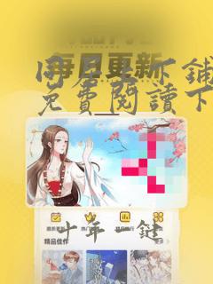 同居上下铺漫画免费阅读下拉式无删减