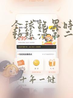 全球诡异时代·动态漫第二季
