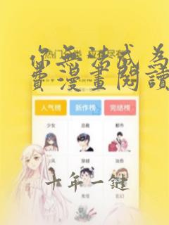 你无法成为她免费漫画阅读下拉式