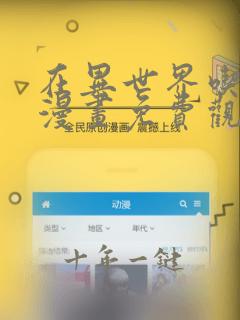 在异世界吃软饭漫画免费观看下拉式