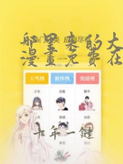 哪里来的大宝贝漫画免费在线看