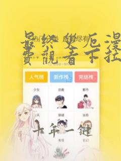 最终灾厄漫画免费观看下拉式漫画最新章节