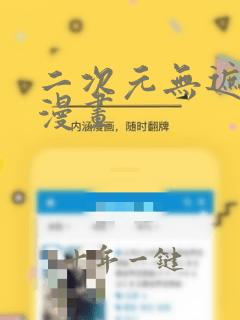 二次元无遮挡黄漫画