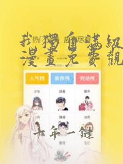 我独自满级重生漫画免费观看下拉式