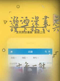 溺酒漫画免费阅读下拉式六漫画