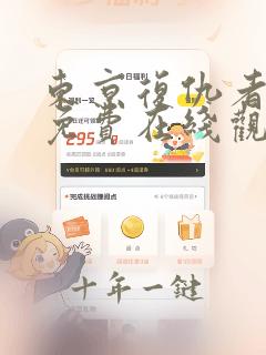东京复仇者漫画免费在线观看