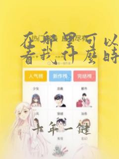 在哪里可以免费看我什么时候无敌了漫画