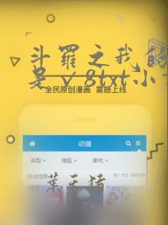 斗罗之我的武魂是√8txt小说下载