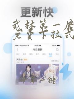 武林第一废漫画免费下拉式六漫画