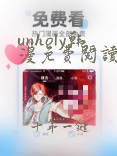 unholy韩漫免费阅读下拉式