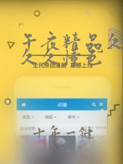 午夜精品久久久久久懂色