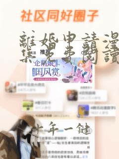 离婚申请漫画全集免费阅读
