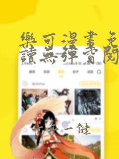 乐可漫画免费阅读无弹窗阅读