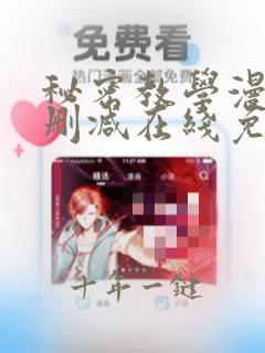 秘密教学漫画无删减在线免费观看