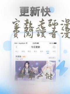 家教老师漫画免费阅读看漫画简体字