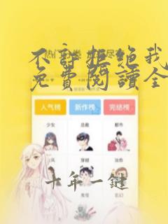 不许拒绝我漫画免费阅读全集