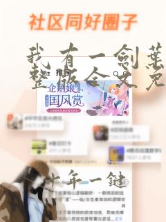 我有一剑叶观完整版全文免费阅读