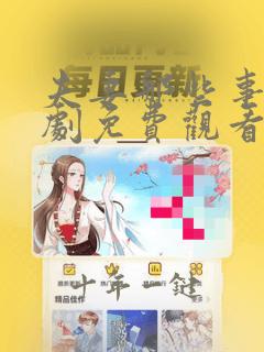 夫妻那些事电视剧免费观看完整版