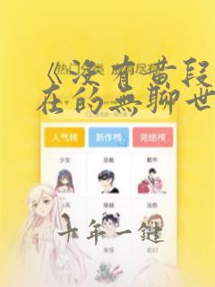《没有黄段子存在的无聊世界》