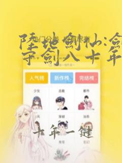 陆地剑仙:剑阁守剑八十年小说全文下载