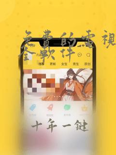 免费的电视剧大全软件