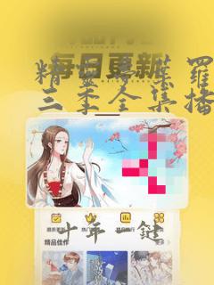 精灵梦叶罗丽第三季全集播放