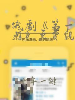 俄剧《第一次上瘾》免费观看在线高清