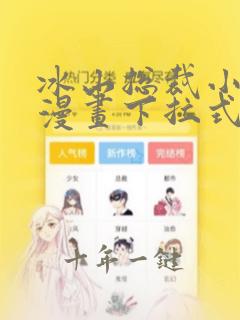 冰山总裁小萌妻漫画下拉式免费