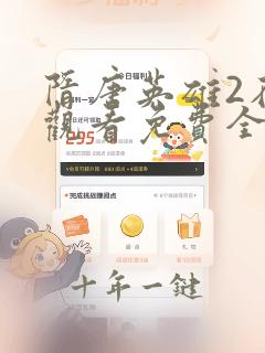 隋唐英雄2在线观看免费全集60集