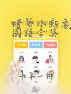 蜡笔小新剧场版国语合集