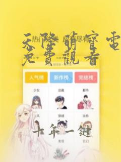 天降萌宝电视剧免费观看