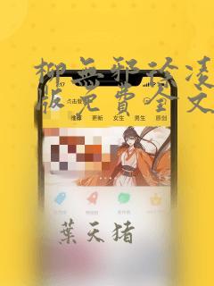 柳无邪徐凌雪正版免费全文笔趣阁